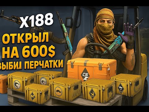 Видео: "КУПИЛ КЕЙСЫ CS2 НА $600 — ОКУПИЛИСЬ ЛИ ОНИ? ВЫБИЛ ПЕРЧАТКИ И ПАРУ КАЛАШЕЙ!"