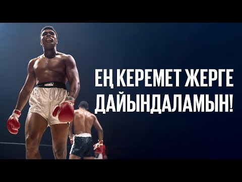 Видео: Мұхаммед-Әли: Өмір - өте қысқа!