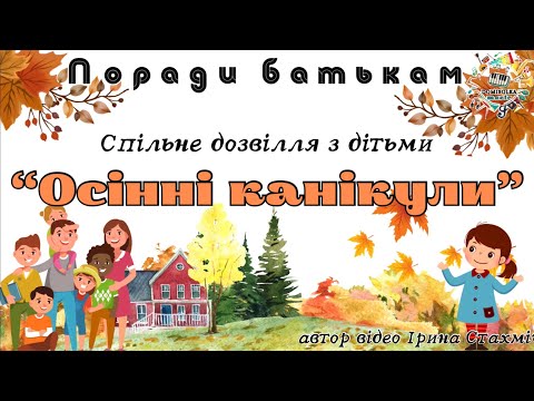 Видео: Консультація для батьків «Осінні канікули». Чим зайняти дітей восени.
