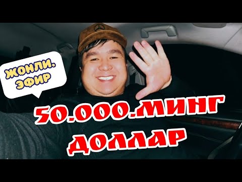 Видео: Namozbek. 50 дона. 1000 доллар НАХТ