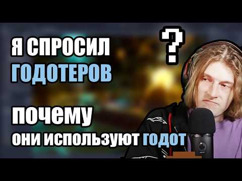 Видео: Я спросил годотеров почему они используют годот...