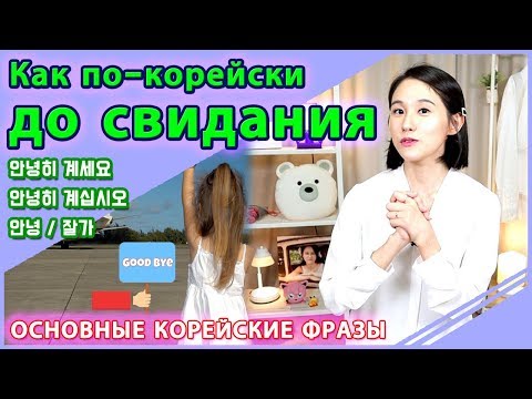 Видео: Как по-корейски до свидания?