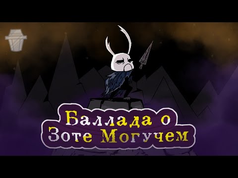 Видео: Баллада о Зоте Могучем | Hollow knight песня Зота 🗡🔥✨