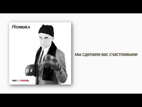 Видео: ГРОМЫКА - Мы сделаем вас счастливыми