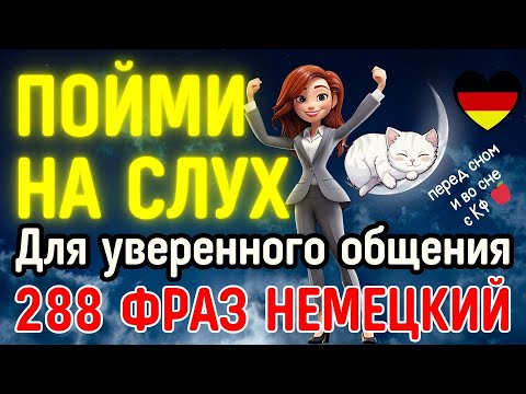 Видео: НЕМЕЦКИЙ ЯЗЫК ВО СНЕ 288 ФРАЗ - НЕМЕЦКИЙ НА СЛУХ РАЗГОВОРНАЯ РЕЧЬ ДЛЯ УВЕРЕННОГО ОБЩЕНИЯ В ГЕРМАНИИ