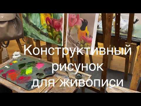 Видео: Конструктивный рисунок для живописи