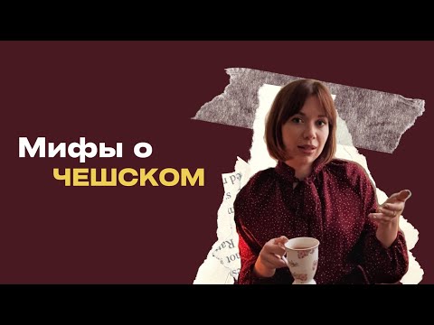 Видео: 4 МИФА О ЧЕШСКОМ | ЧТО МЕШАЕТ ВАМ УЧИТЬ ЧЕШСКИЙ?