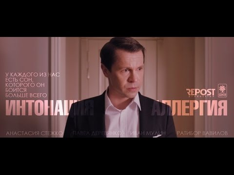 Видео: Интонация "Аллергия"