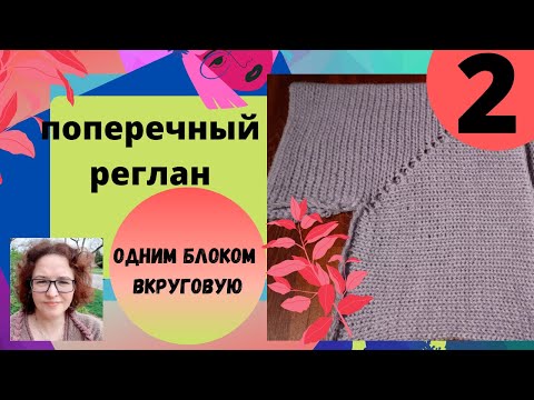 Видео: Реглан вязанный поперек в круговую одним блоком без отрыва нити на машине. Принципы вязазния.