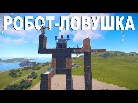 Видео: РОБОТ-ЛОВУШКА ПРИВЛЕК ВЕСЬ СЕРВЕР | ПОЧЕМУ ВСЕ ХОТЯТ НАС ЗАРЕЙДИТЬ в РАСТ/RUST