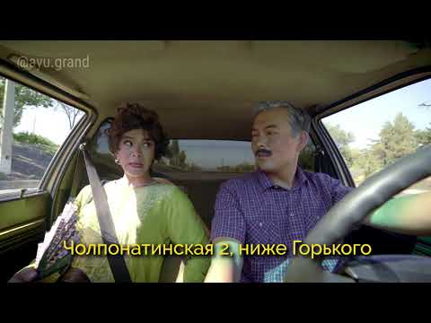 Видео: Жора менен Гуля / АЮ GRAND