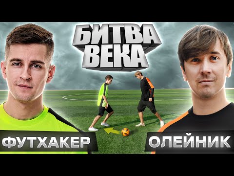 Видео: Футхакер VS Олейник! ЭПИЧНЫЙ БАТТЛ - панна, фристайл, удары