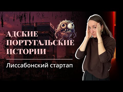 Видео: РАБОТА В ПОРТУГАЛЬСКИХ КОМПАНИЯХ. АДСКИЕ ПОРТУГАЛЬСКИЕ ИСТОРИИ. ЧАСТЬ 1