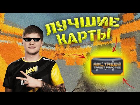 Видео: ТОП 5 ЛУЧШИХ КАРТ В КС