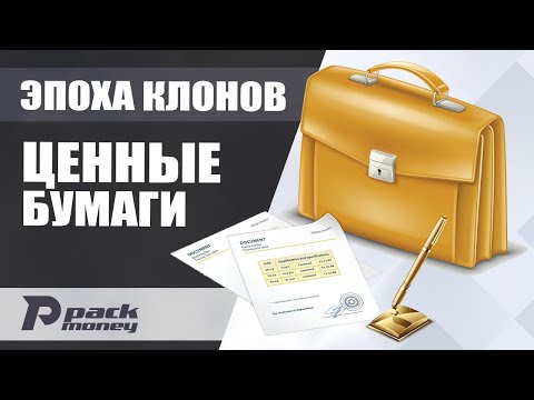 Видео: Ценые бумаги в экономической игре Эпоха Клонов