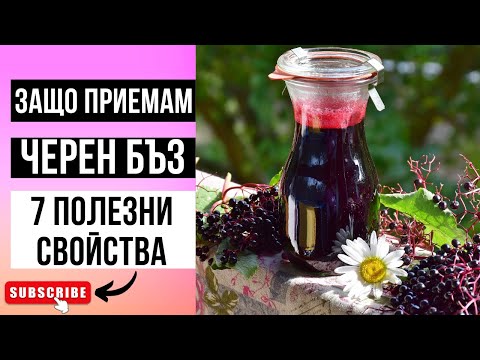 Видео: ЧЕРЕН БЪЗ - Най-силният природен ИМУНОСТИМУЛАТОР! Това растение ЩЕ спаси здравето ви! Открийте защо!