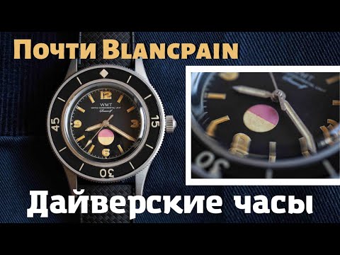 Видео: Дайверские часы WMT. Хомаж Бланпа Fifty Fathoms