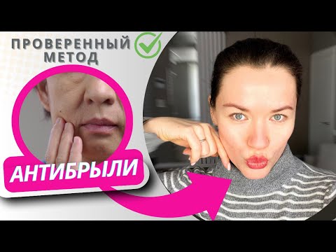 Видео: СТАРИТ НА 10 ЛЕТ! Почему появляются БРЫЛИ и как от них избавиться