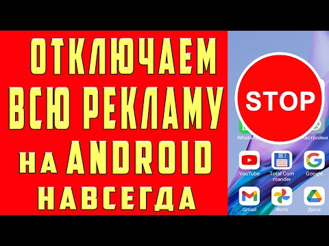 Видео: Как ОТКЛЮЧИТЬ ВСЮ РЕКЛАМУ на Телефоне Андроид ПОЛНОСТЬЮ ? Без программ и приложений! ПРОСТОЙ СПОСОБ