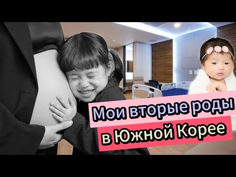 Видео: Мои роды в Южной Корее🇰🇷