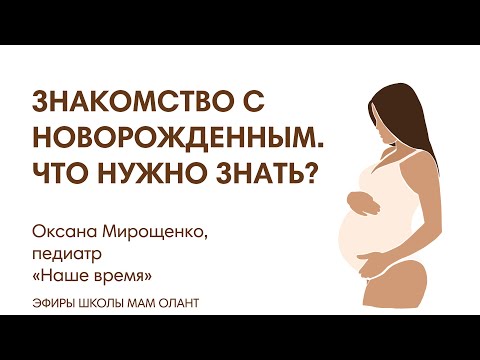 Видео: ЭФИР: Знакомство с новорожденным. Что нужно знать?