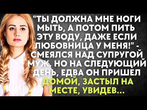 Видео: Ты должна мне ноги мыть, а потом пить эту воду, даже если любовница у меня   смеялся муж  Но на…