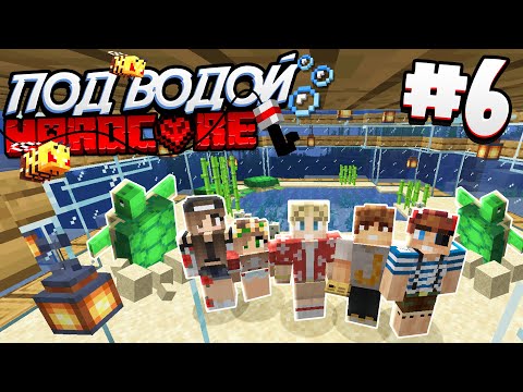 Видео: ВЫЖИВАНИЕ ПОД ВОДОЙ / #6 / СТРОИМ ОКЕАНАРИУМ, ПЕРВЫЕ ГОСТИ! / Minecraft 1.16.1