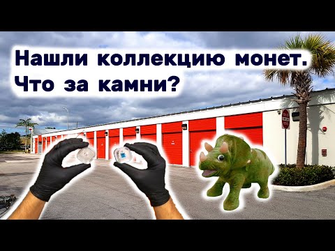 Видео: Нашли коллекцию монет. Что за камни? Драгоценные?