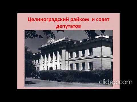 Видео: Целиноград (2)