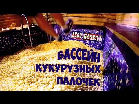 Видео: БАССЕЙН С КУКУРУЗНЫМИ ПАЛОЧКАМИ