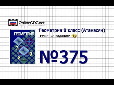 Видео: Задание № 375 — Геометрия 8 класс (Атанасян)