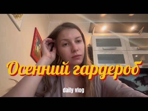 Видео: Осеннее настроение и покупки 🍁 Октябрь 2025.