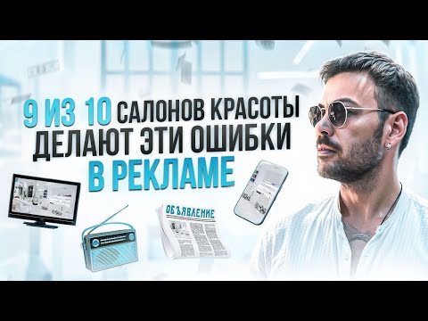 Видео: почему нет клиентов в салоне красоты, запись прямой трансляции #салонкрасотыреклама