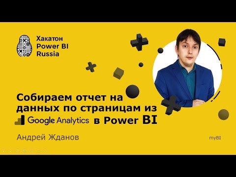 Видео: Строим отчет в Power BI по страницам блога - Андрей Жданов