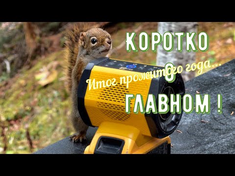 Видео: Коротко о Главном. Итог прожитого года...