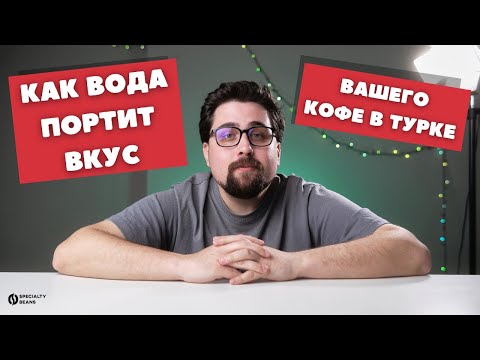 Видео: КАК вода ПОРТИТ вкус вашего кофе в Турке?