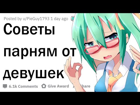 Видео: Советы парням от девушек
