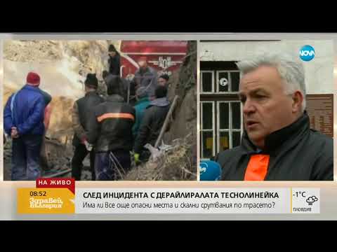 Видео: СЛЕД КАТО ТЕСНОЛИНЕЙКА ДЕРАЙЛИРА: Има ли все още опасни места по трасето (21.12.2018г.)