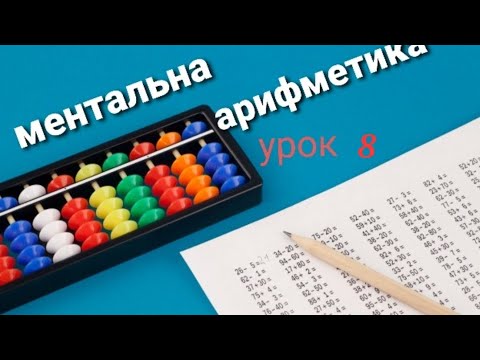 Видео: Ментальна арифметика онлайн урок 8