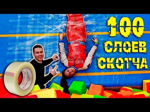 Видео: 100 СЛОЕВ СКОТЧА! ПРИКЛЕИЛИ НАСТЮ СКОТЧЕМ К СТЕНЕ!