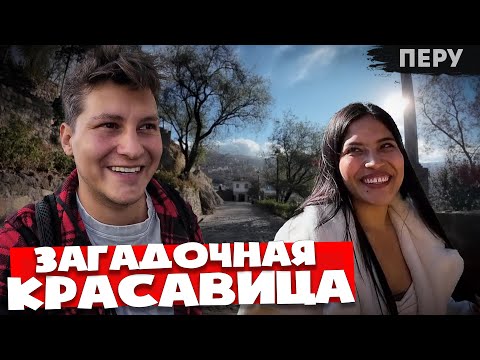 Видео: Вы точно ВЛЮБИТЕСЬ приехав сюда  🇵🇪  Перу 🇵🇪 Латинская Америка