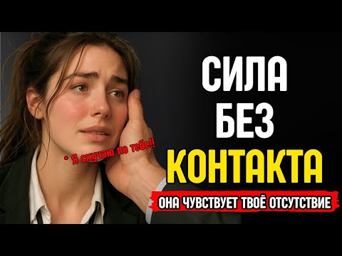 Видео: СИЛА БЕЗ КОНТАКТА | Почему это правило работает
