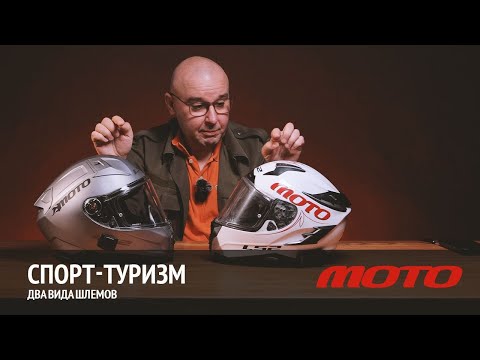Видео: Спорт-туризм. Два вида шлемов.