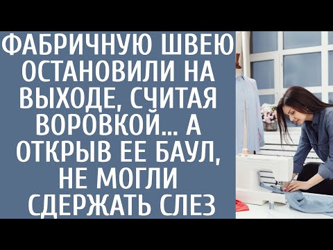 Видео: Фабричную швею остановили на выходе подозревая в воровстве… А открыв ее баул, не могли сдержать слез