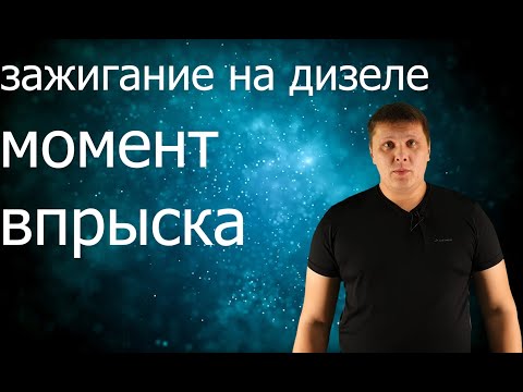 Видео: зажигание на дизеле (момент впрыска)