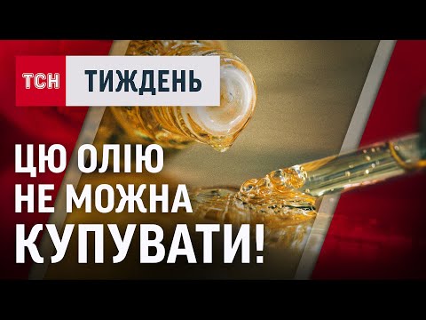 Видео: ЯКА ОЛІЯ НАЙКОРИСНІША? В ЯКІЙ ТАРІ НЕ МОЖНА КУПУВАТИ ОЛІЮ!? / ТСН.Тиждень