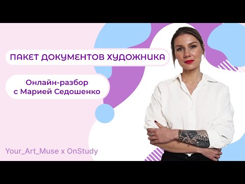 Видео: Пакет документов художника Онлайн разбор