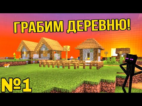 Видео: ⛏️ПРОХОЖДЕНИЕ МАЙНКРАФТ, НО ЗА ЭНДЕРМЕНА🏹  |  🏠ОБВОРОВАЛ ДЕРЕВНЮ🏠  |  1 СЕРИЯ  |