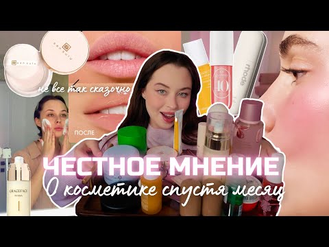 Видео: КОСМЕТИКА СПУСТЯ МЕСЯЦ / что РАБОТАЕТ, а что пустая трата денег 🤯
