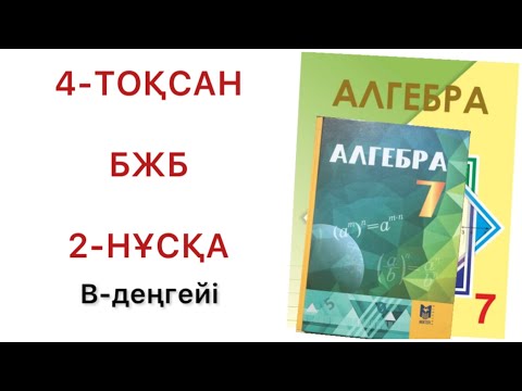 Видео: 7 сынып алгебра 4 тоқсан бжб 2-нұсқа
алгебра 7 сынып 4 тоқсан бжб